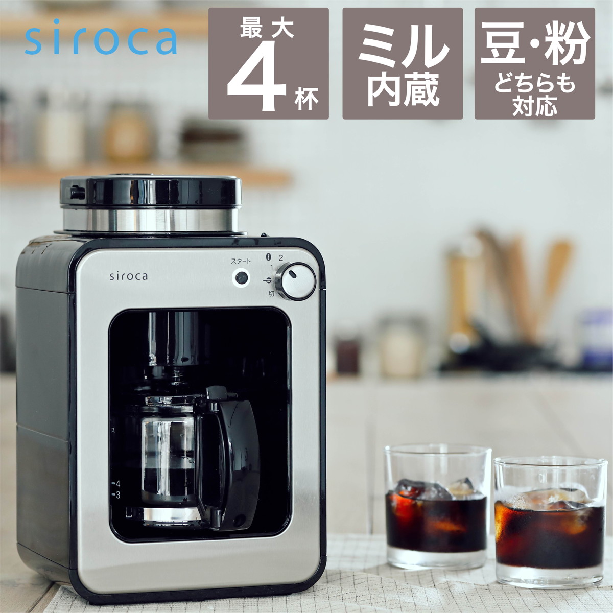 siroca 全自動コーヒーメーカー アイスコーヒー対応 静音 コンパクト ミル2段階 豆/粉両対応 蒸らし ガラスサーバー ステンレスシルバー  (K/SS)　SC-A211