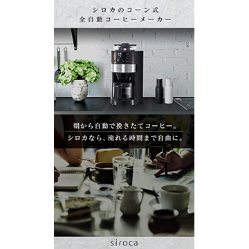 siroca コーン式全自動コーヒーメーカー