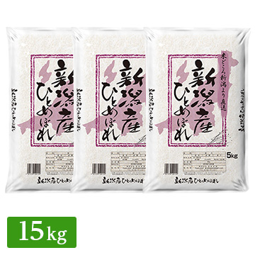 □令和3年産 新潟県産 ひとめぼれ 15kg(5kg×3袋)