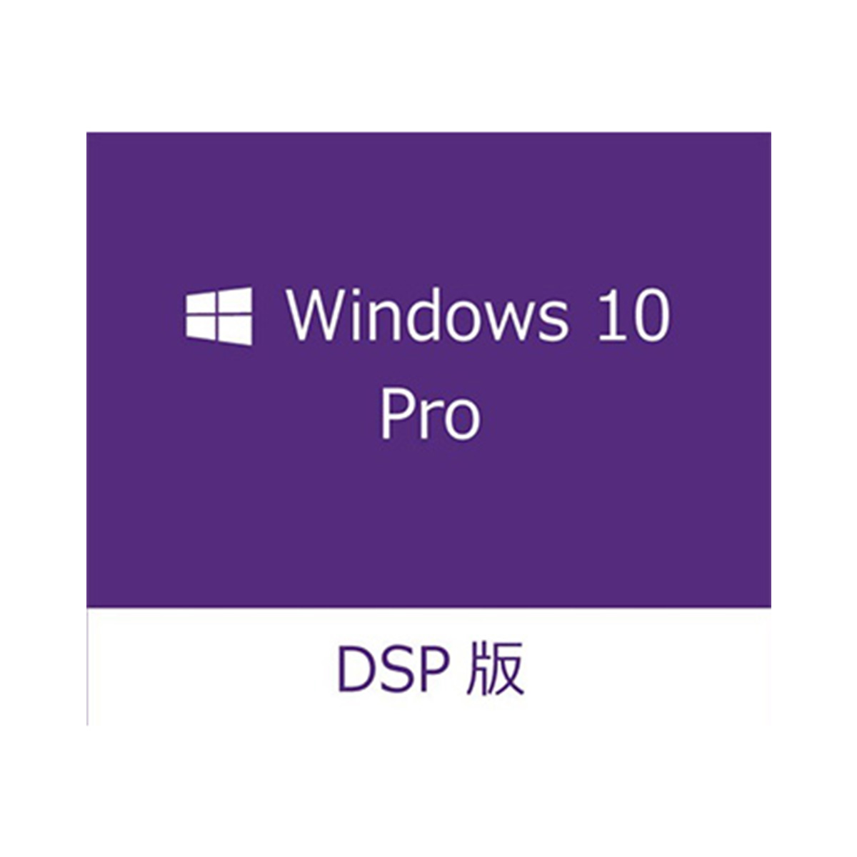 Microsoft Windows 10 Pro 64bit 日本語版 DSP FQC-08914 
