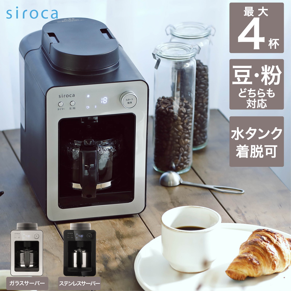 siroca 全自動コーヒーメーカー カフェばこ ガラスサーバー 静音 ミル4段階 コンパクト 豆・粉両対応 蒸らし タイマー機能 シルバー　 SC-A351(S)
