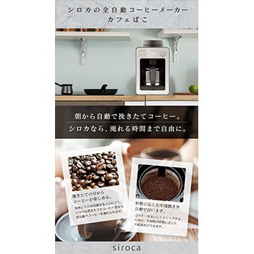 siroca 全自動コーヒーメーカー ブラック