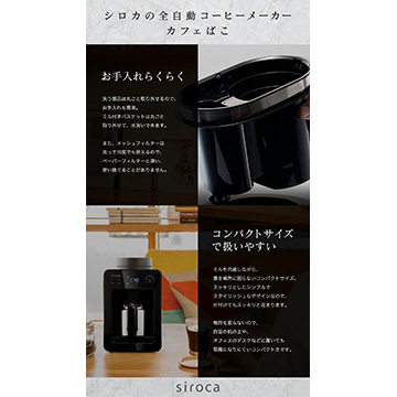 siroca 全自動コーヒーメーカー ブラック