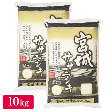 ○令和4年産 宮城県産 ササニシキ 10kg(5kg×2袋)