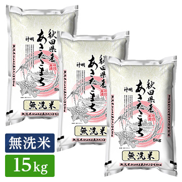 ■◇無洗米 令和3年産 秋田県産 あきたこまち 15kg(5kg×3袋)