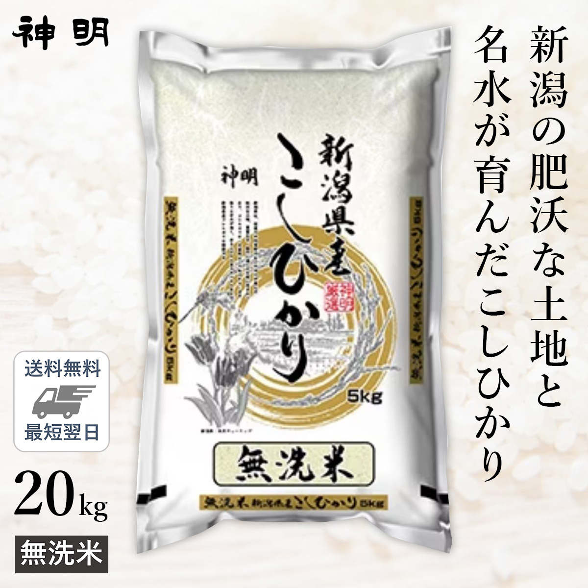 ○無洗米 令和4年産 新潟県産 コシヒカリ 20kg(5kg×4袋)