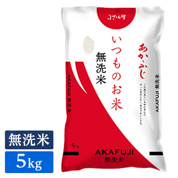 ■◇無洗米 いつものお米あかふじ 5kg(1袋)