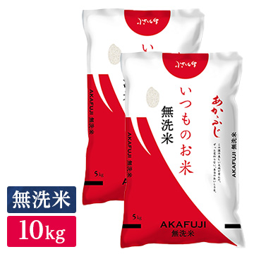 ○無洗米 いつものお米あかふじ 10kg(5kg×2袋)