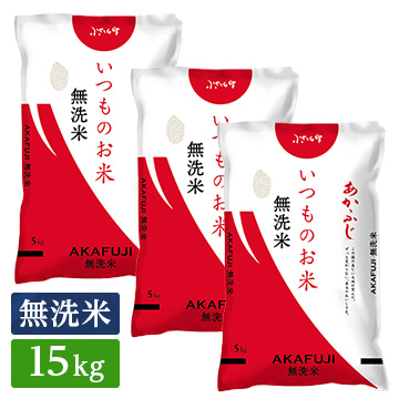 ○無洗米 いつものお米あかふじ 15kg(5kg×3袋)