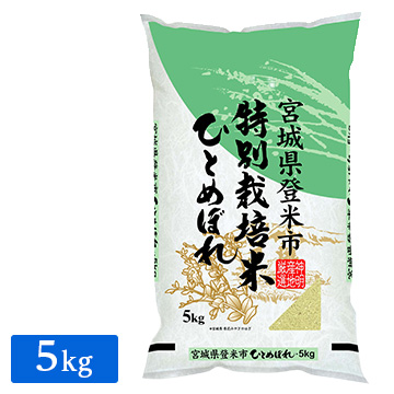 ■◇特別栽培米 令和3年産 宮城県産 ひとめぼれ 5kg(1袋)