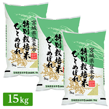 ■◇特別栽培米 令和3年産 宮城県産 ひとめぼれ 15kg(5kg×3袋)