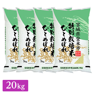 ■◇特別栽培米 令和3年産 宮城県産 ひとめぼれ 20kg(5kg×4袋)