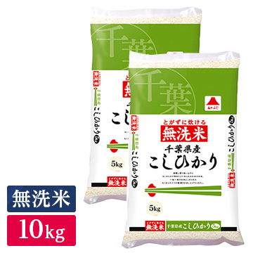■◇無洗米 令和3年産 千葉県産 コシヒカリ 10kg(5kg×2袋)