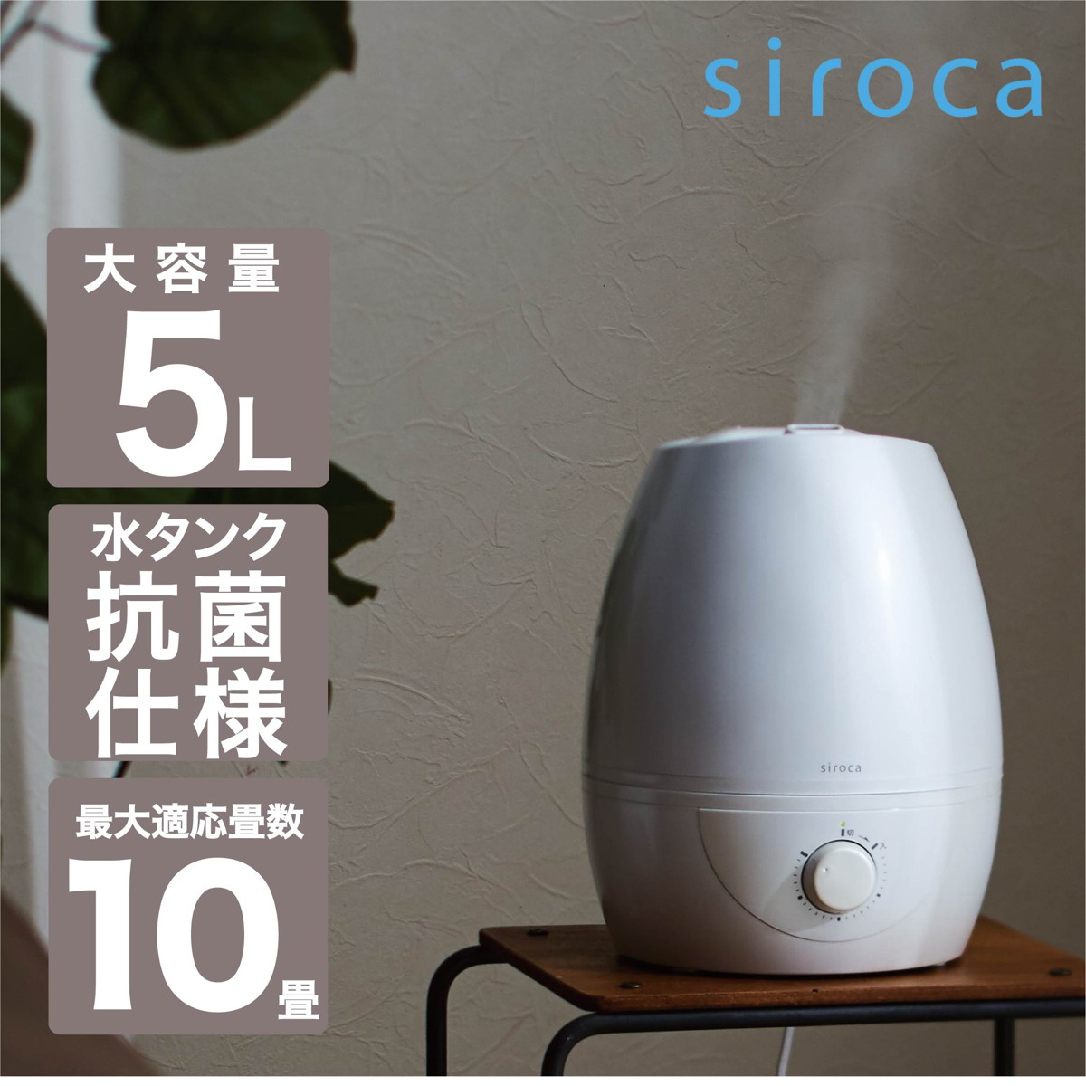 siroca 5L 超音波式加湿器 パールホワイト