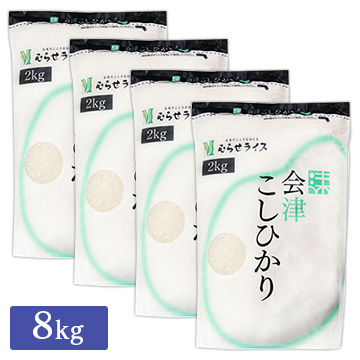 ○令和4年産 福島県 会津産 コシヒカリ 8kg(2kg×4袋)