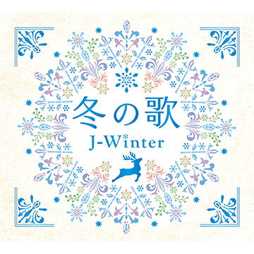 ■【CD】冬の歌~J-ウインター~ 4枚組