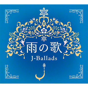 ■【CD】雨の歌~J-バラード~ 4枚組