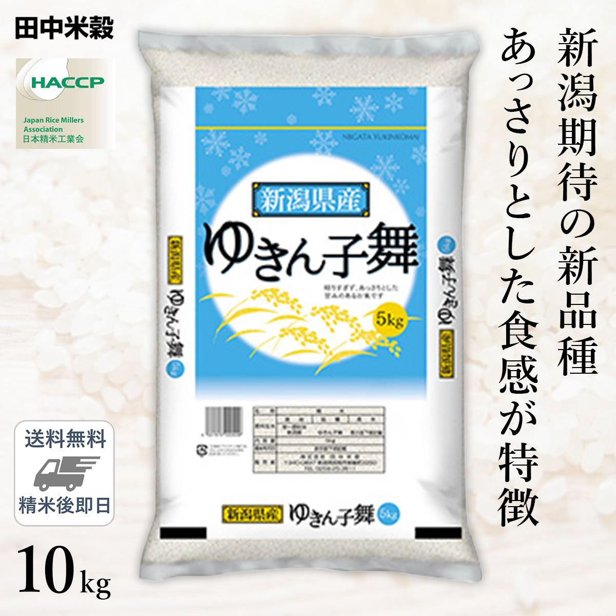 □【送料無料】令和5年産 新潟県産 ゆきん子舞 10kg(5kg×2袋) 精米仕立て