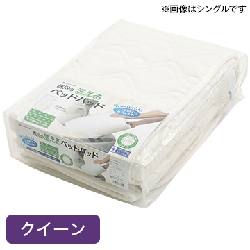 ■西川 ベッドパッド コットン 洗える ウォッシャブル 抗菌防臭加工 クイーン 160×200cm 吸水 柔らか