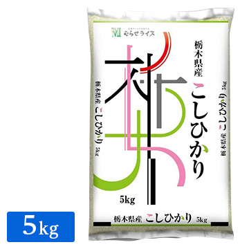 ○令和3年産 栃木県産 コシヒカリ 5kg(5kg×1袋)