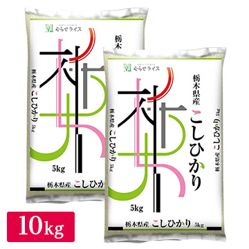 ○令和3年産 栃木県産 コシヒカリ 10kg(5kg×2袋)