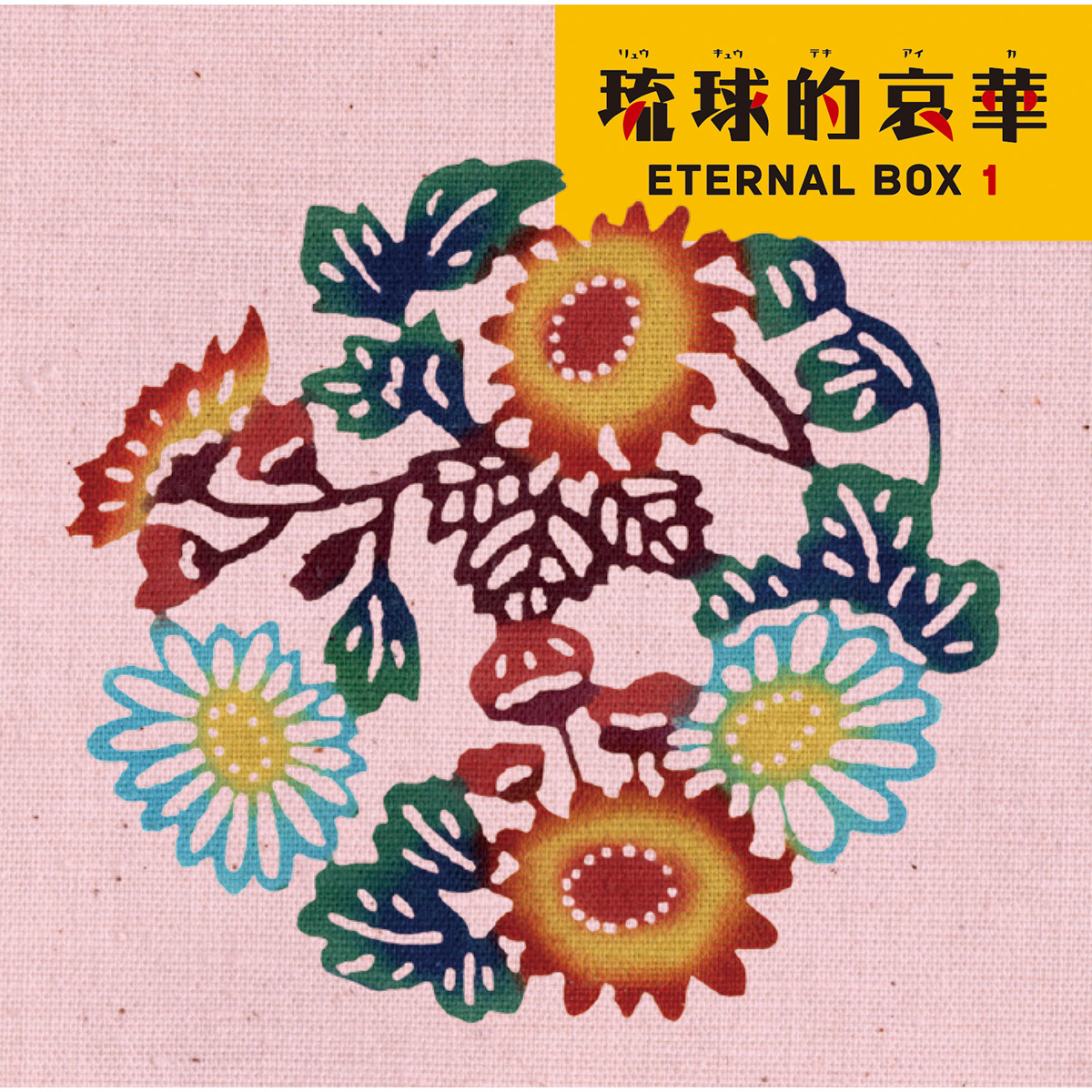 ■琉球的哀華　ETERNAL BOX