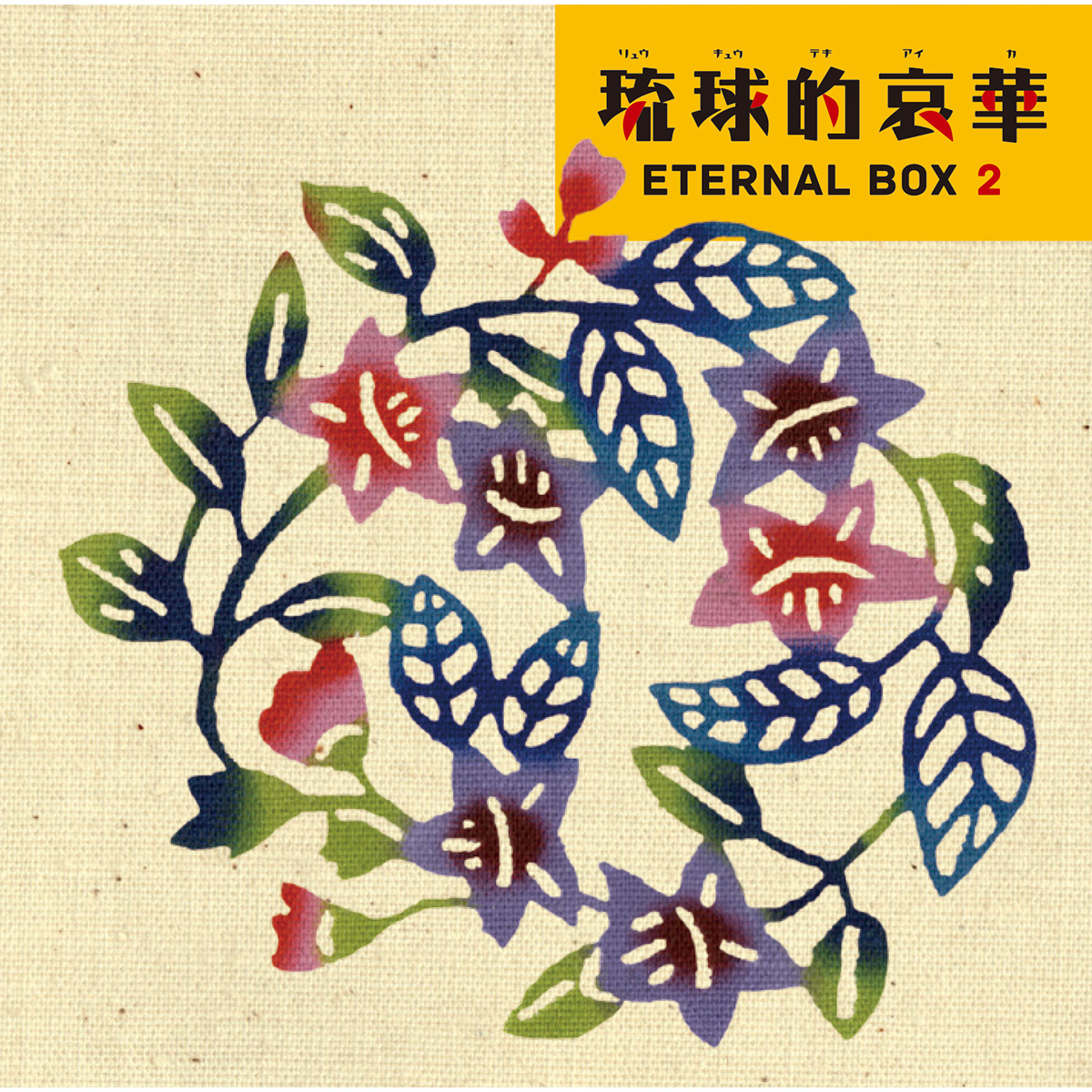 ■琉球的哀華　ETERNAL BOX
