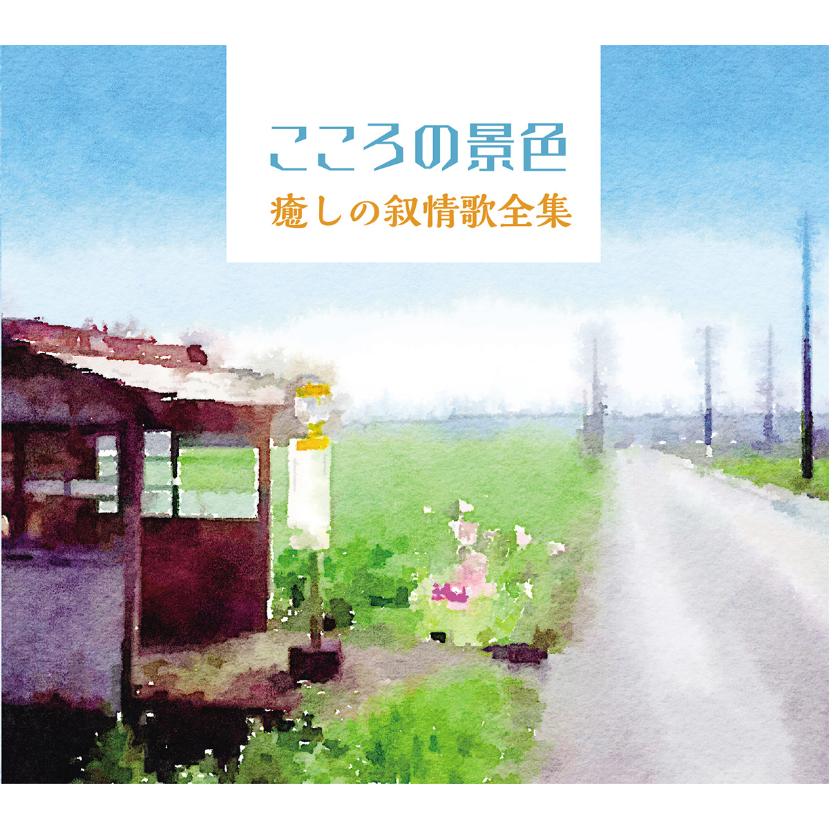 ■【CD】こころの景色~癒しの叙情歌全集 6枚組