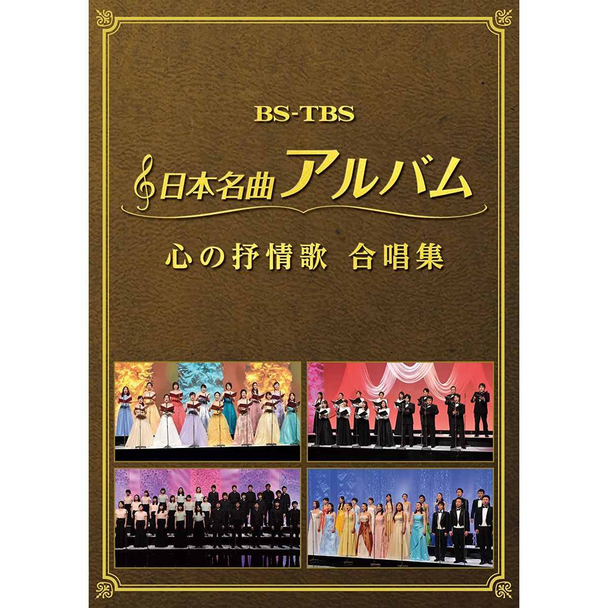 ■【DVD】日本名曲アルバム 心の抒情歌 合唱集 2枚組