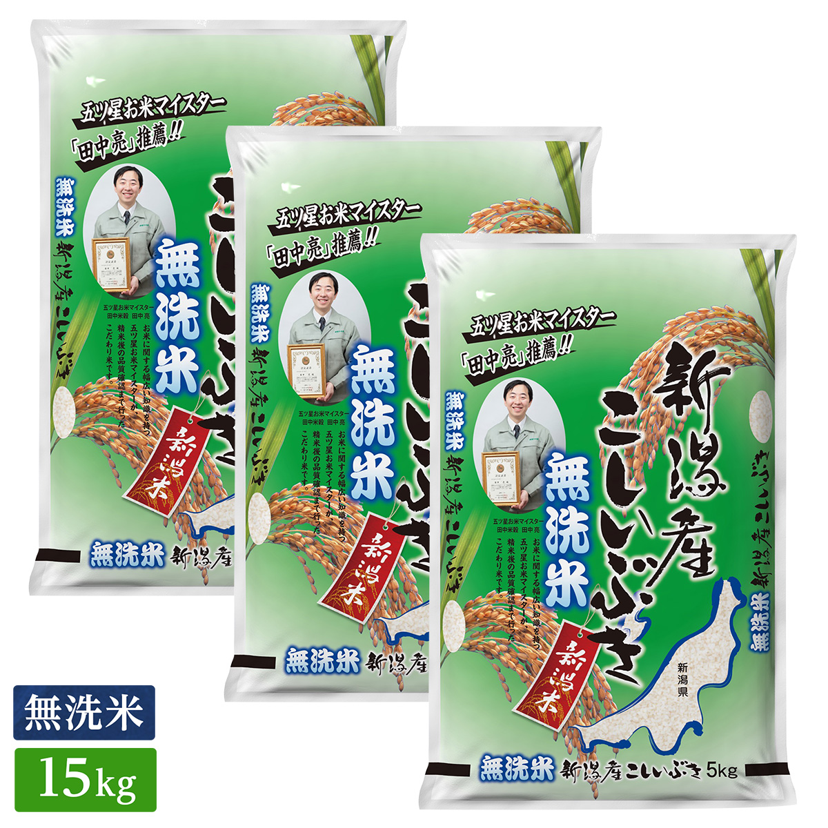 □無洗米 令和4年産 新潟産 こしいぶき 15kg(5kg×3袋)