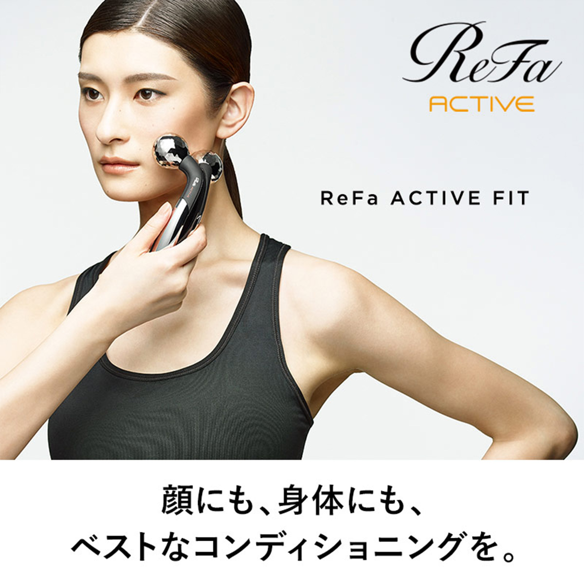 【即納】ReFa ACTIVE FIT リファ アクティブ フィット