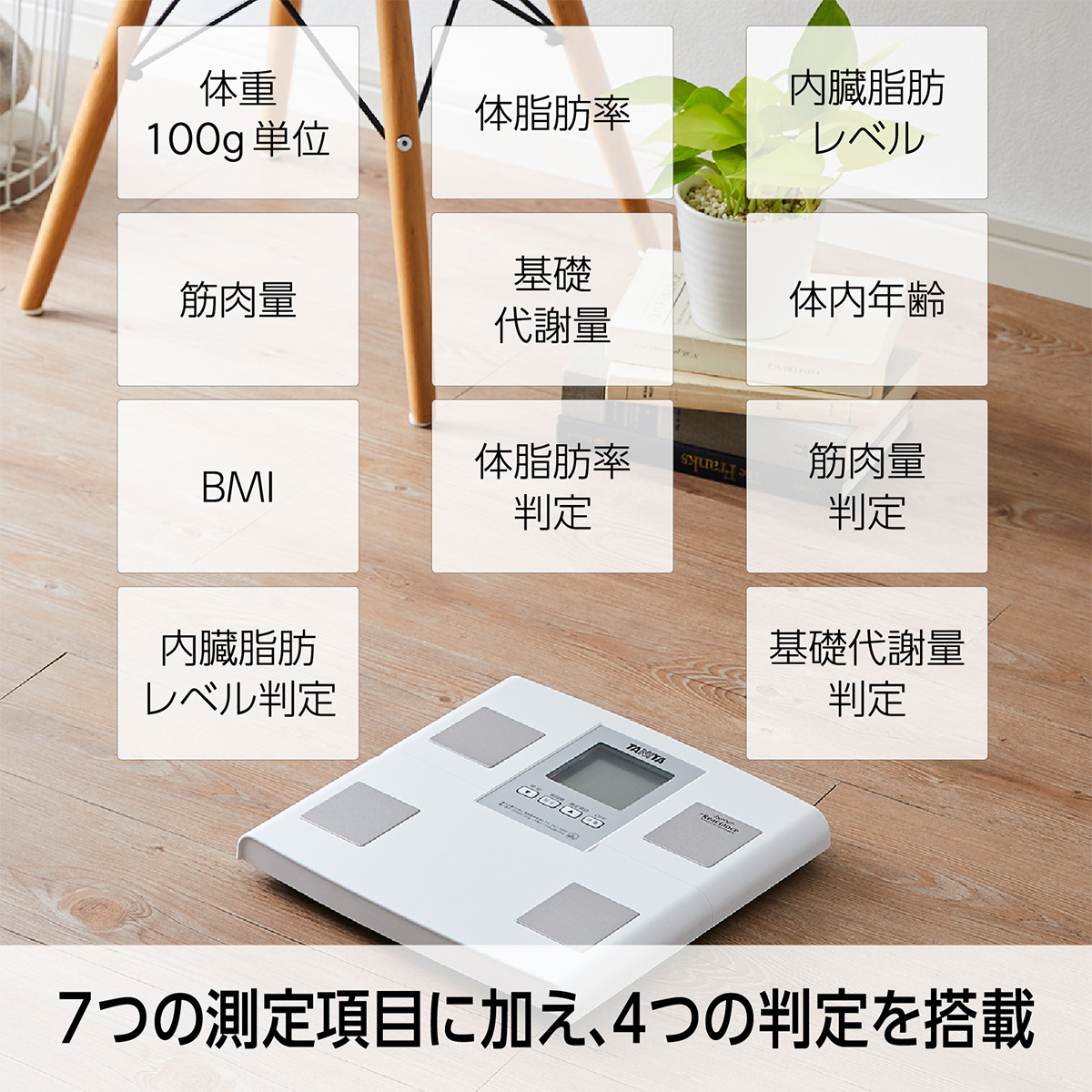 TANITA 体組成計 体重計 ホワイト シンプル 自動認識機能付き 日本製