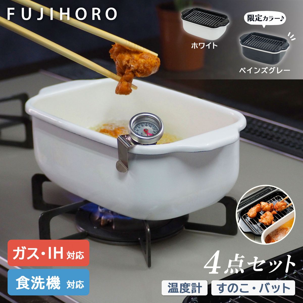 天ぷら鍋 ガス火・IH対応 食洗器対応 角型 ホワイト スノコ・温度計付き ホーロー