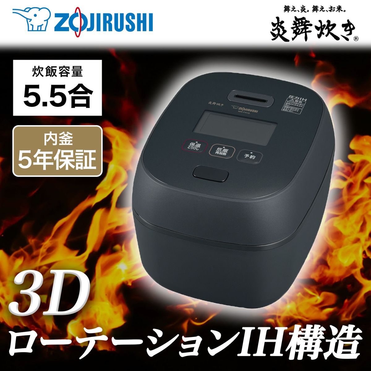 [22年度モデル 在庫限り]ZOJIRUSHI 圧力IH炊飯器 炎舞炊き 5.5合炊き 黒釉