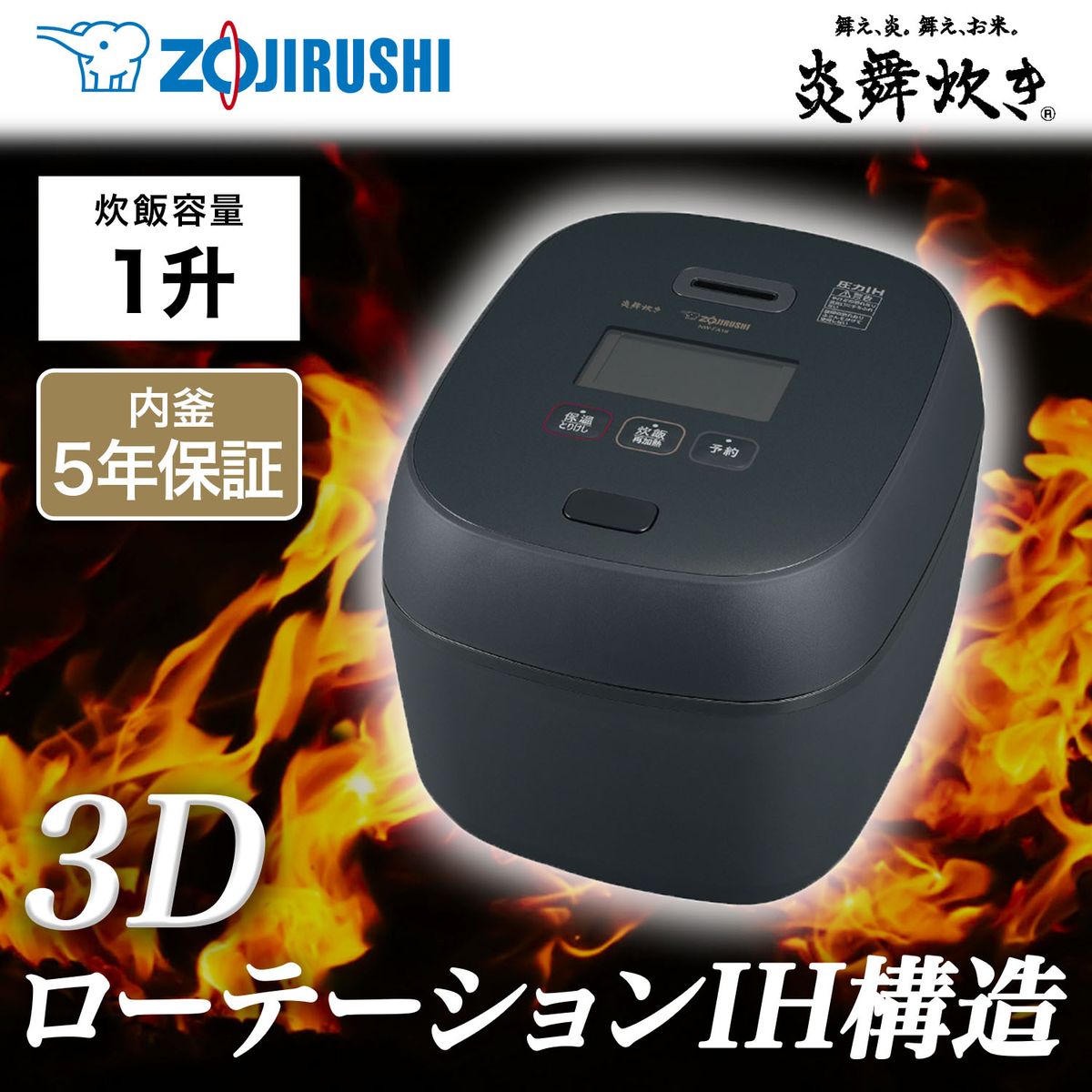[22年度モデル 在庫限り]ZOJIRUSHI 圧力IH炊飯器 炎舞炊き 一升炊き 黒釉　NW-FA18-BZ