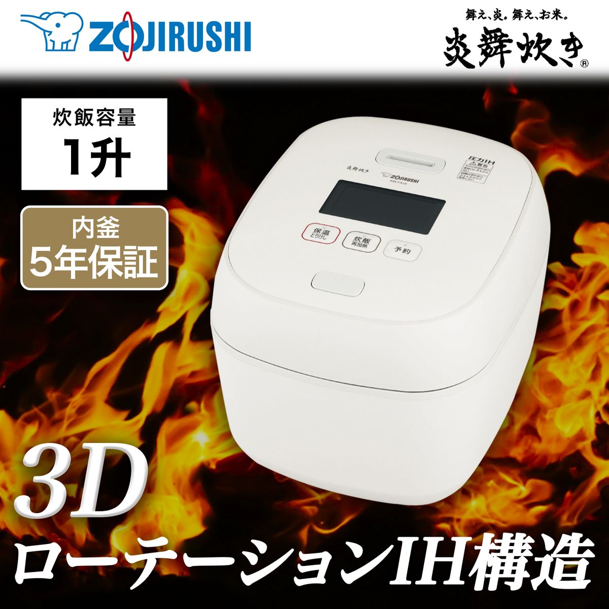 [22年度モデル 在庫限り]ZOJIRUSHI 圧力IH炊飯器 炎舞炊き 一升炊き 絹白　NW-FA18-WZ