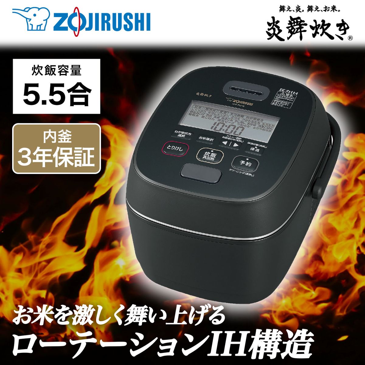 [22年度モデル 在庫限り]ZOJIRUSHI 圧力IH炊飯器 炎舞炊き 5.5合炊き ブラック