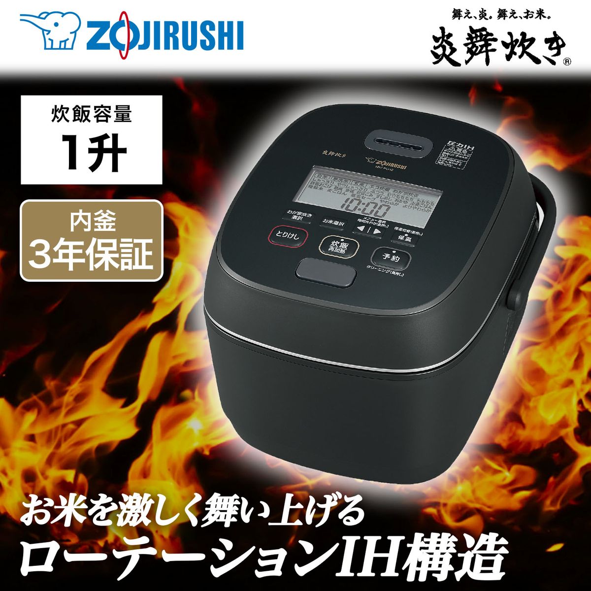 [22年度モデル 在庫限り]ZOJIRUSHI 圧力IH炊飯器 炎舞炊き 一升炊き ブラック