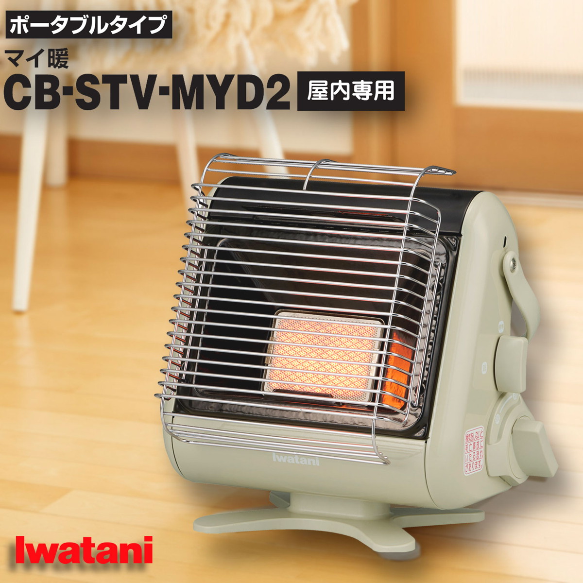 イワタニ iwatani カセットガス ストーブ ポータブル マイ暖 保証書付き コードレス 電源不要 防災対策