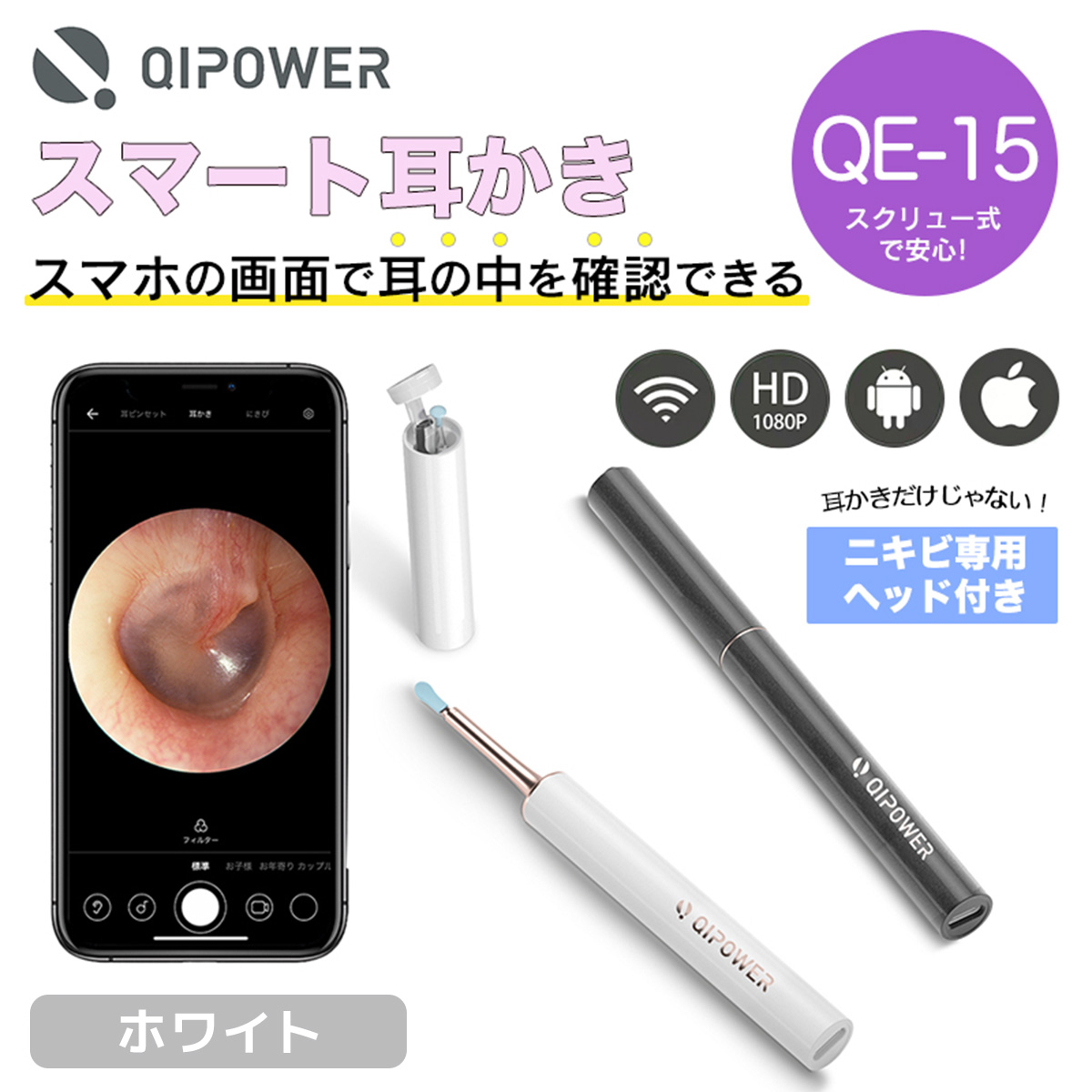 【在庫品/即納】QiPower スマート耳かき QE-15 ホワイト
