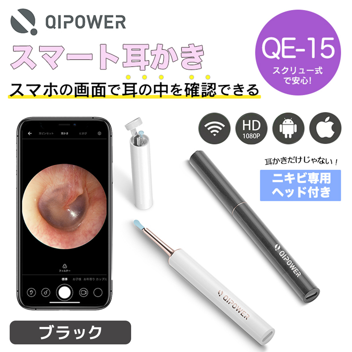 【在庫品/即納】QiPower スマート耳かき QE-15 ブラック