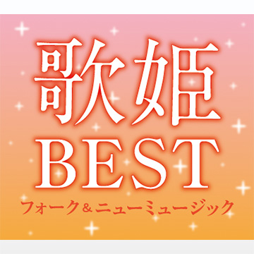 ［在庫限り］【CD】歌姫BEST~フォーク ＆ ニューミュージック~ 7枚組