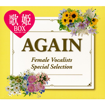 ［在庫限り］【CD】歌姫BOX AGAIN~女性ヴォーカリスト・スペシャル・セレクション~ 4枚組