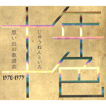 【CD】十年十色~想い出の歌謡曲1970-1979 5枚組