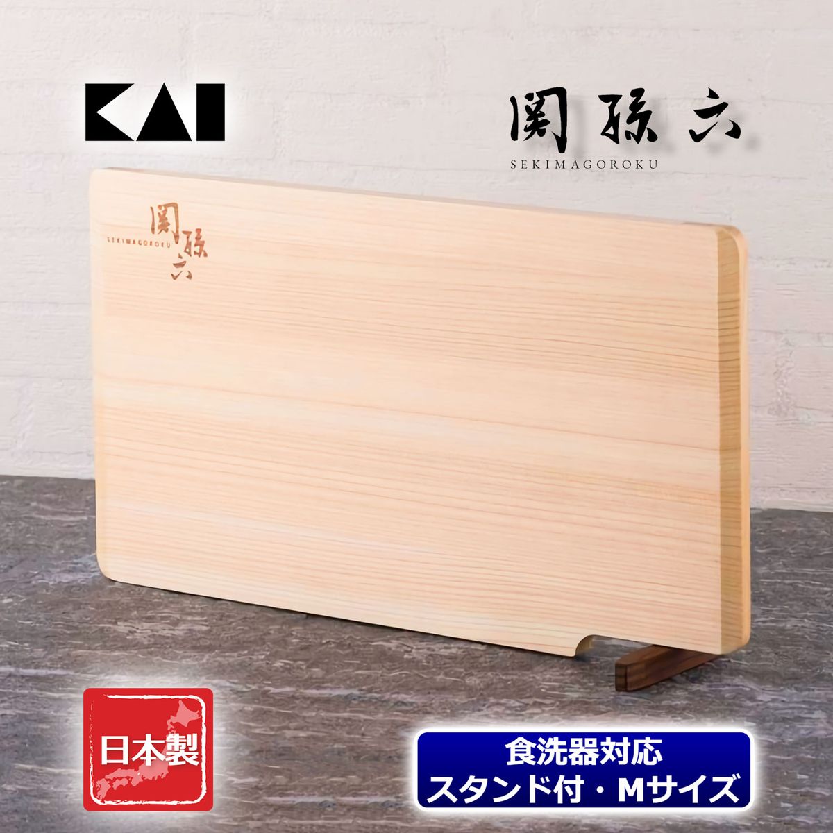 KAI 関孫六 桧 まな板 スタンド付 360×200 日本製