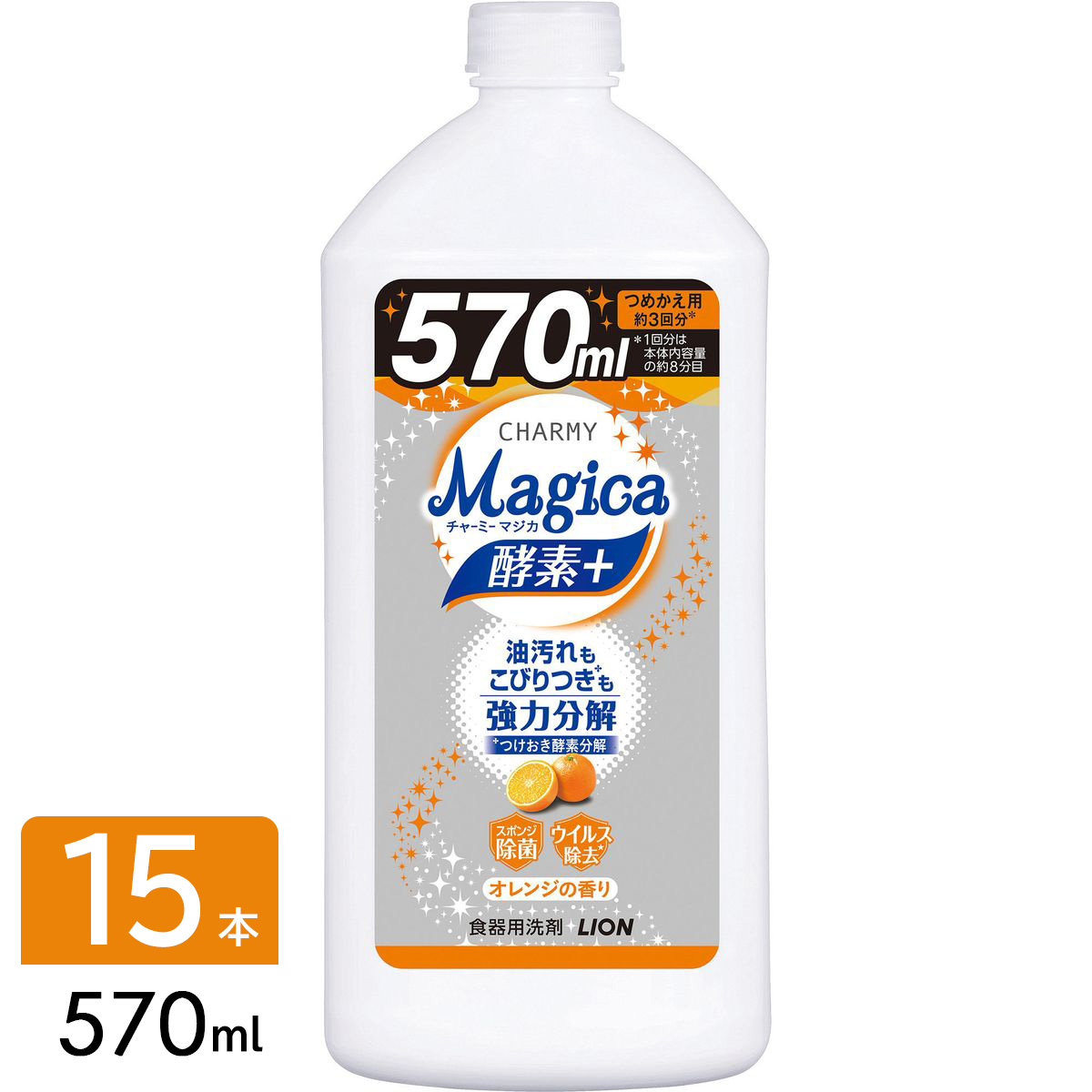ライオン CHARMY チャーミー Magica マジカ 酵素 フルーティオレンジ 食器用洗剤 詰め替え 570ml×15本  4903301283539 通販