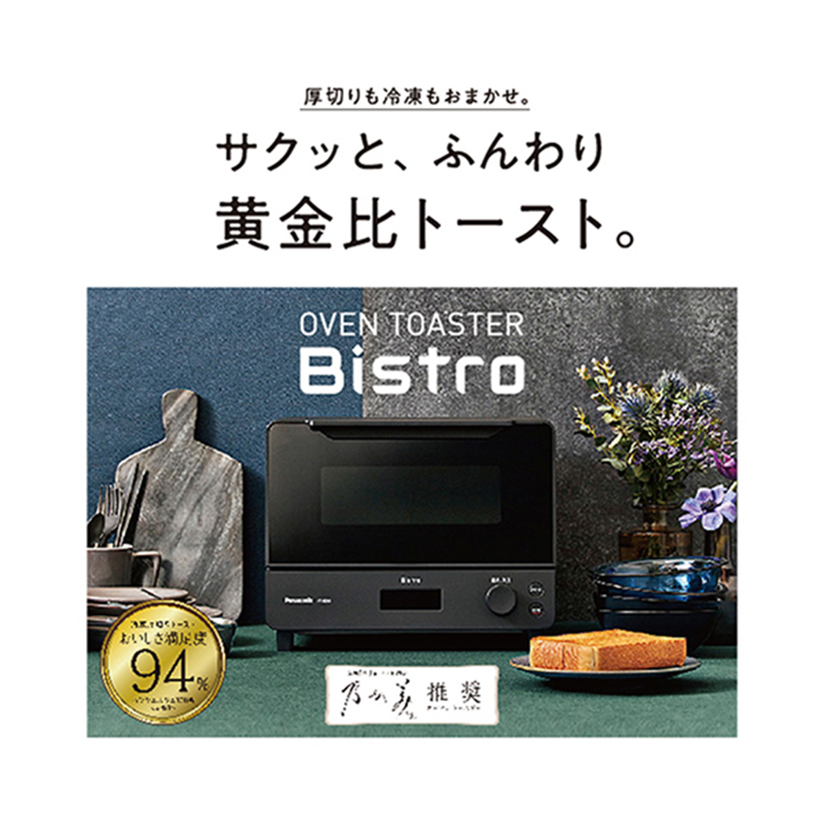 パナソニック オーブントースター Bistro(ビストロ) 8段階温度調節 オーブン調理 焼き芋 食パン２枚 ブラック