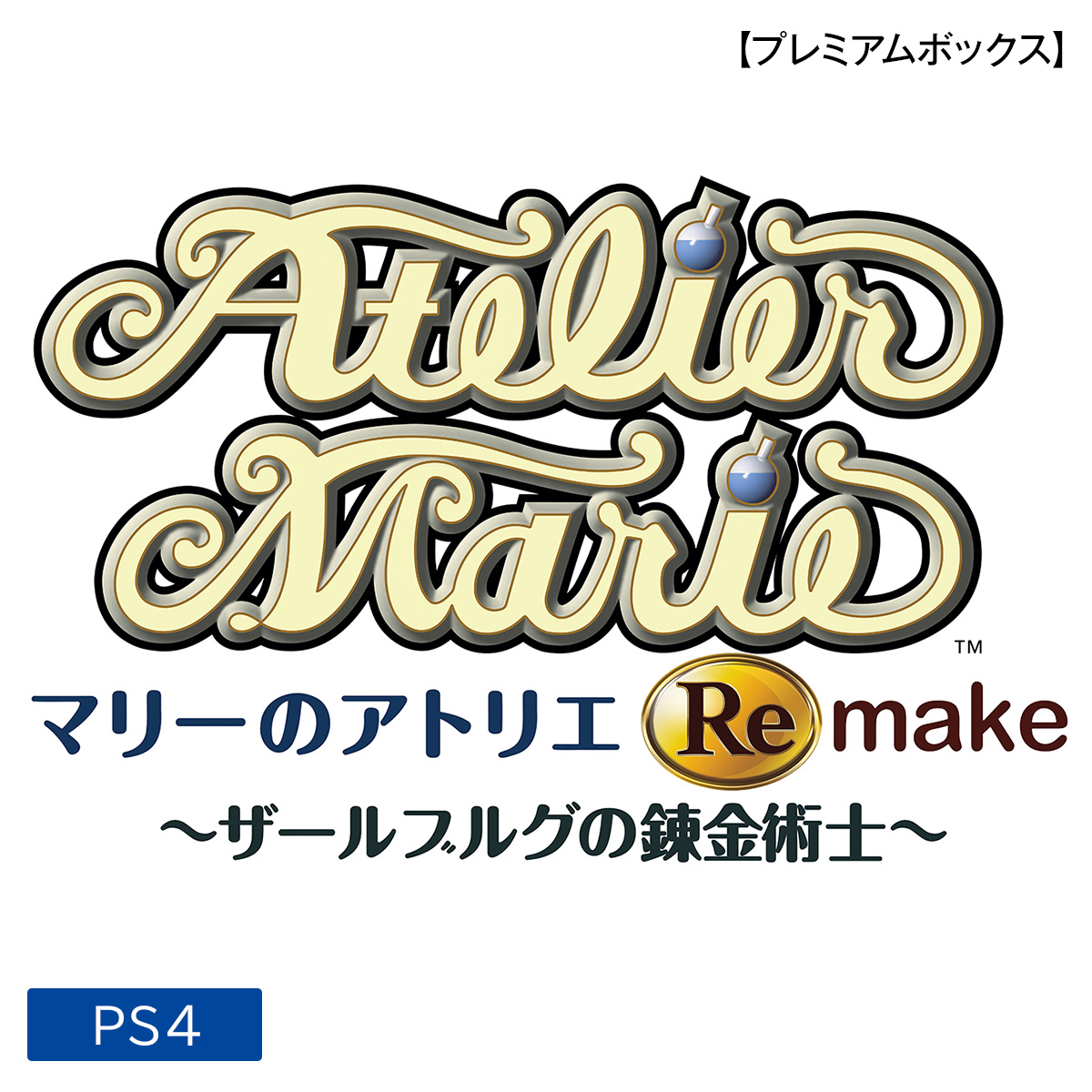 ［PS4］マリーのアトリエ Remake ～ザールブルグの錬金術士～プレミアムボックス