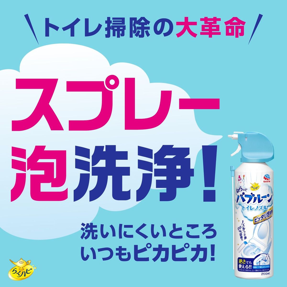 らくハピ ねらってバブルーン トイレノズル 住居用洗剤 200ml