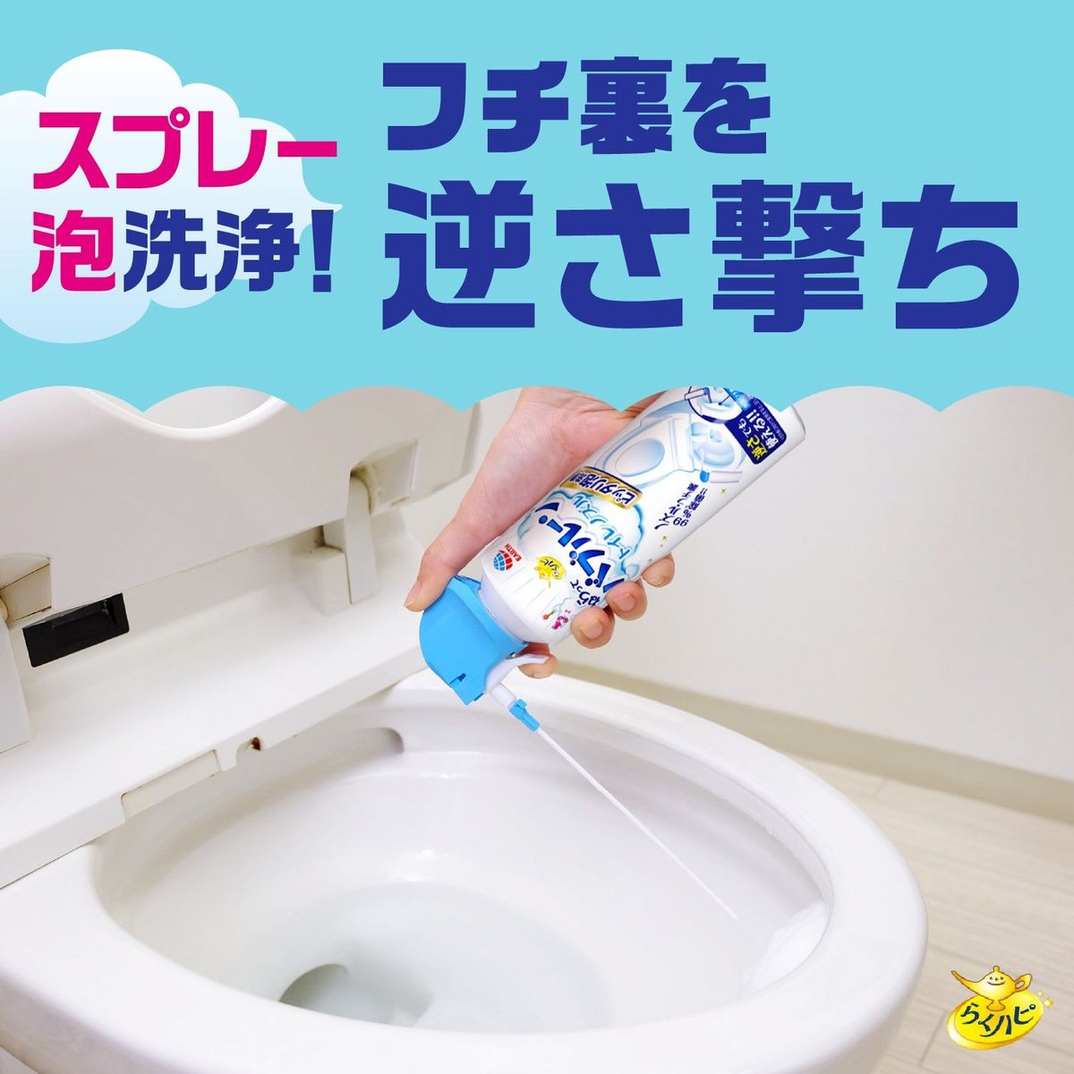 らくハピ ねらってバブルーン トイレノズル 住居用洗剤 200ml